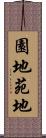 園地 Scroll