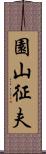 園山征夫 Scroll