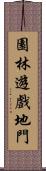 園林遊戲地門 Scroll