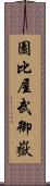 園比屋武御嶽 Scroll