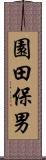 園田保男 Scroll