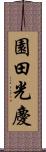 園田光慶 Scroll