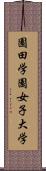 園田学園女子大学 Scroll