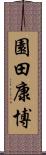 園田康博 Scroll