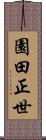 園田正世 Scroll
