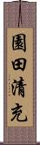 園田清充 Scroll