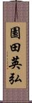 園田英弘 Scroll