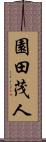 園田茂人 Scroll