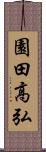 園田高弘 Scroll
