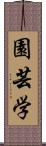 園芸学 Scroll