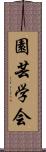 園芸学会 Scroll