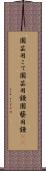 園芸用こて Scroll