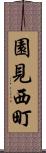 園見西町 Scroll