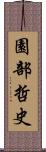 園部哲史 Scroll