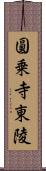 圓乗寺東陵 Scroll