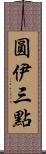 圓伊三點 Scroll