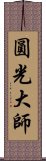 圓光大師 Scroll