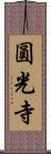 圓光寺 Scroll