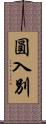 圓入別 Scroll