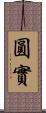 圓實 Scroll
