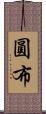 圓布 Scroll