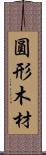 圓形木材 Scroll