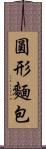 圓形麵包 Scroll