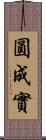 圓成實 Scroll