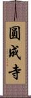 圓成寺 Scroll