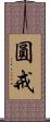 圓戒 Scroll