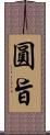 圓旨 Scroll
