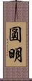 圓明 Scroll