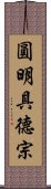 圓明具德宗 Scroll