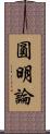 圓明論 Scroll