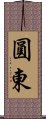圓東 Scroll