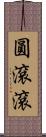 圓滾滾 Scroll