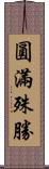 圓滿殊勝 Scroll