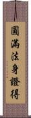 圓滿法身證得 Scroll