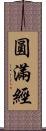 圓滿經 Scroll