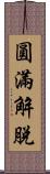 圓滿解脫 Scroll