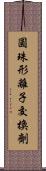 圓珠形離子交換劑 Scroll