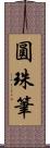 圓珠筆 Scroll