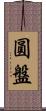 圓盤 Scroll