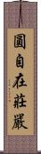 圓自在莊嚴 Scroll