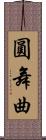圓舞曲 Scroll