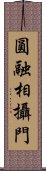 圓融相攝門 Scroll