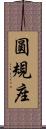圓規座 Scroll