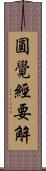 圓覺經要解 Scroll