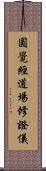 圓覺經道場修證儀 Scroll