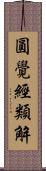 圓覺經類解 Scroll